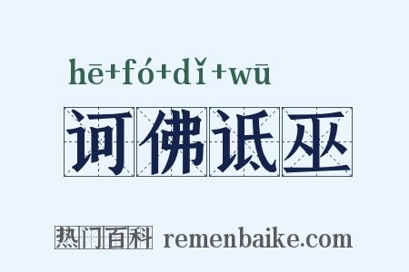 诃佛诋巫是什么意思的图片